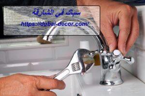 سباك في الشارقة