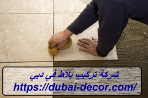 شركة تركيب بلاط في دبي