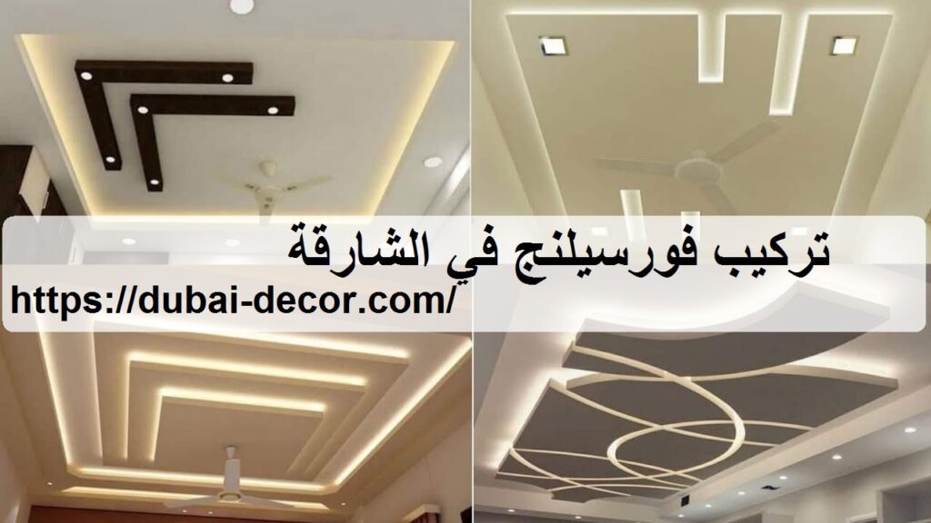 تركيب فورسيلنج في الشارقة