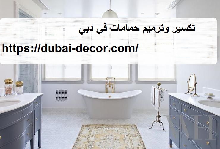 تكسير وترميم حمامات في دبي
