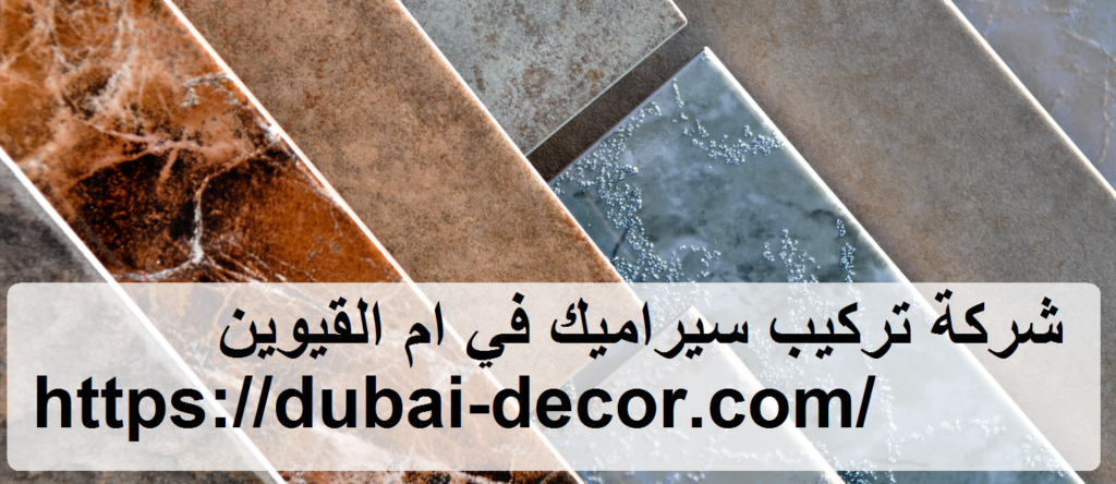 شركة تركيب سيراميك في ام القيوين