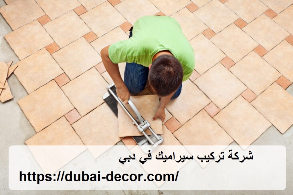 شركة تركيب سيراميك في دبي