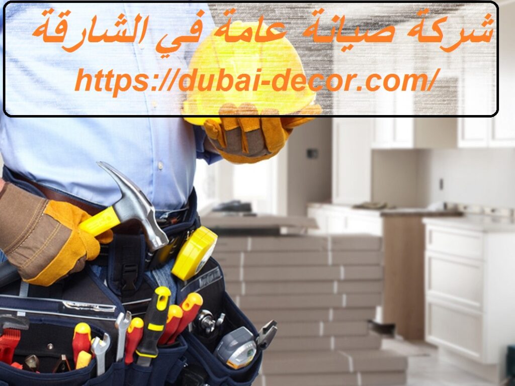 شركة صيانة عامة في الشارقة