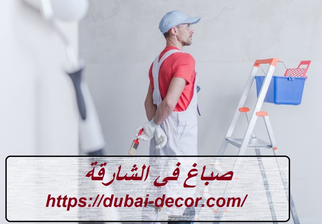 صباغ في الشارقة