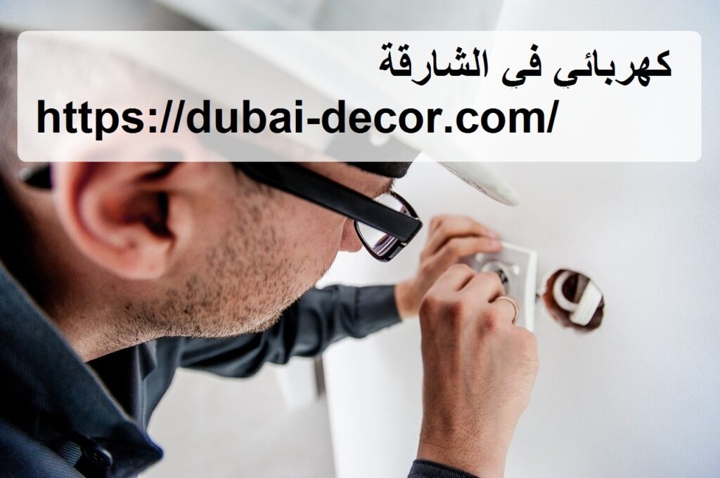 كهربائي في الشارقة