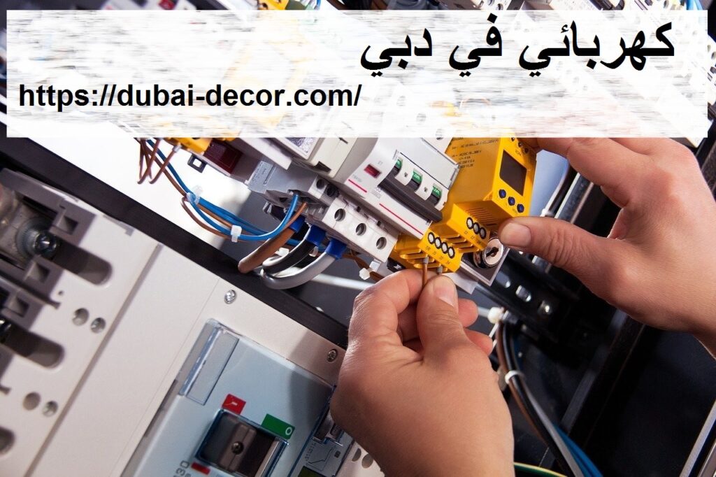 كهربائي في دبي