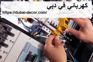 كهربائي منازل في دبي