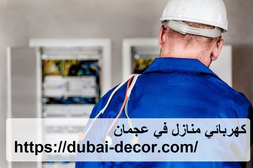 كهربائي منازل في عجمان